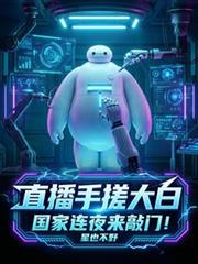 A live stream of someone hand-making a giant white robot attracted the attention of the government,