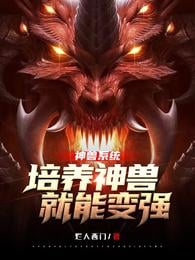 Divine beast system, cultivating divine beasts can become stronger
