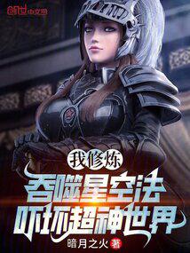 I practiced the Star Devouring Technique and frightened the Super God World