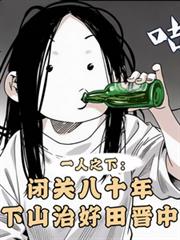 One person: He secluded himself for eighty years and cured Tian Jinzhong.