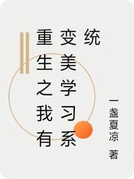 Rebirth: I Have Beautification Learning System