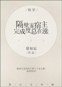 The completion rate of the host next door of Kuai Chuan is always rising