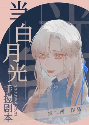 When Bai Yueguang holds the script